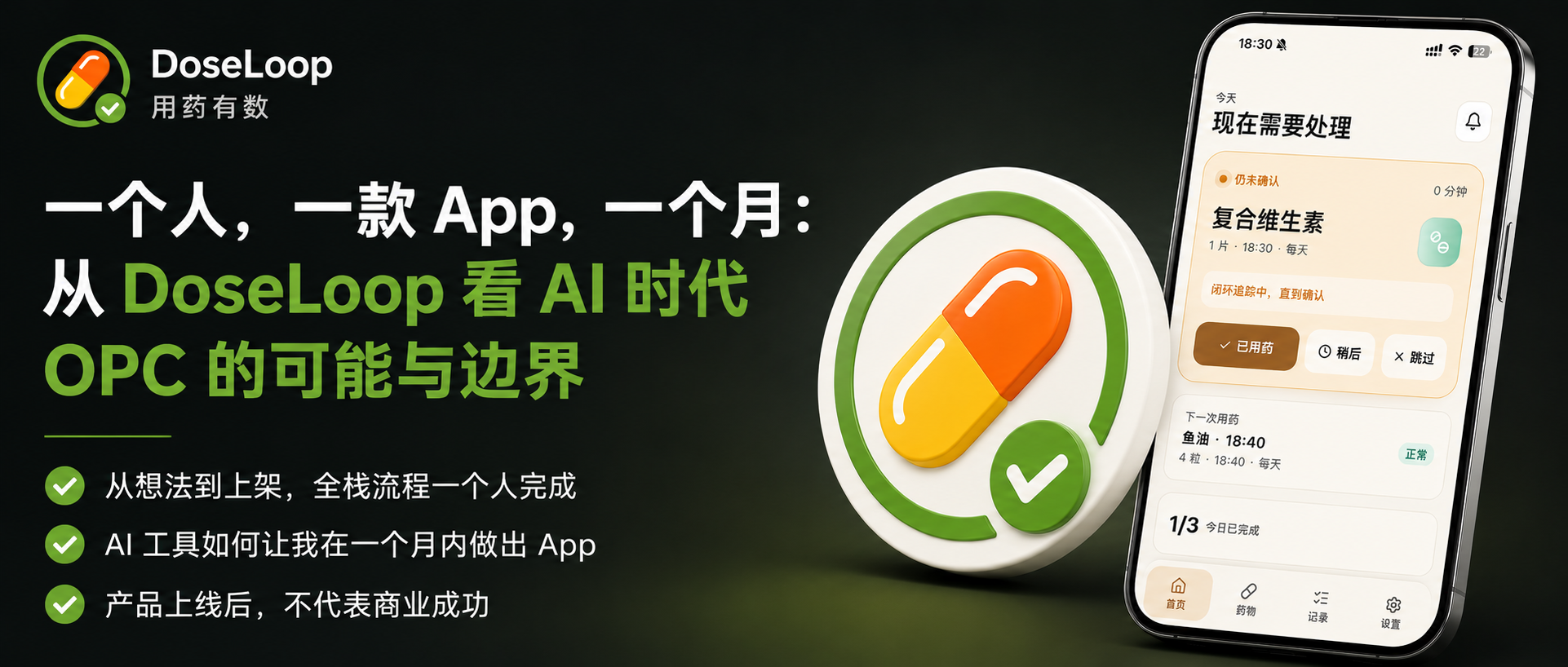 一个人、一款 App、一个月：从 DoseLoop 看 AI 时代 OPC 的可能与边界