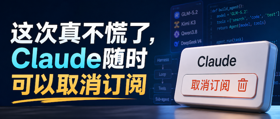 这次真不慌了，Claude随时可以取消订阅