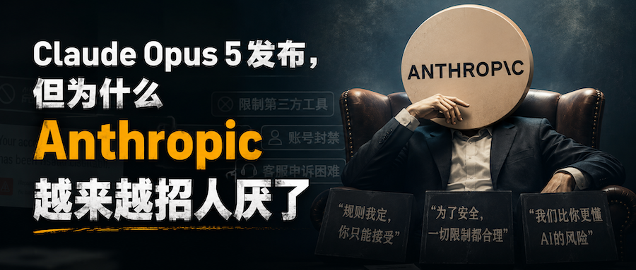 Claude Opus 5发布，但为什么Anthropic越来越招人厌了