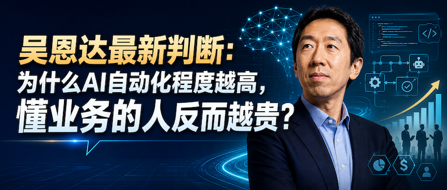 吴恩达最新判断：为什么AI自动化程度越高，懂业务的人反而越贵？