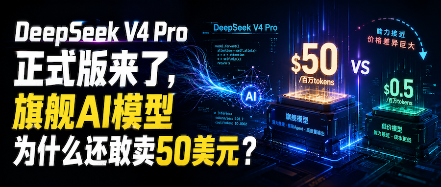 DeepSeek V4 Pro正式版来了，旗舰AI模型为什么还敢卖50美元？