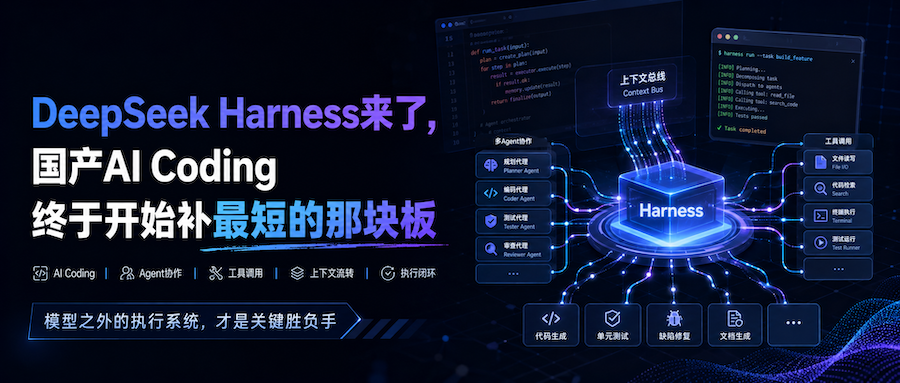 DeepSeek Harness来了，国产AI Coding终于开始补最短的那块板