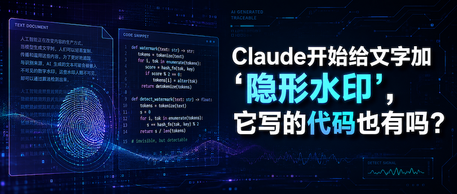 Claude开始给文字加“隐形水印”，它写的代码也有吗？