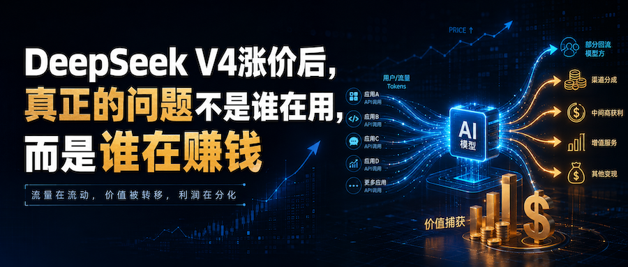 DeepSeek V4涨价后，真正的问题不是谁在用，而是谁在赚钱