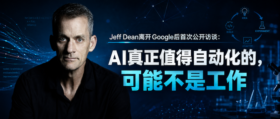 Jeff Dean离开Google后首次公开访谈：AI真正值得自动化的，可能不是工作