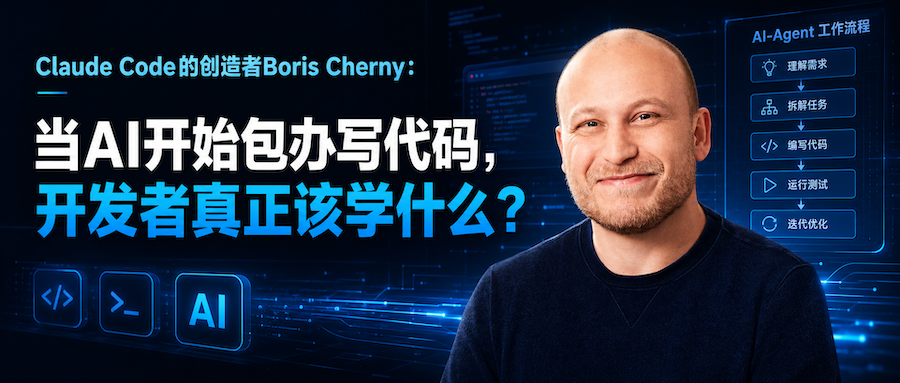 Claude Code的创造者Boris Cherny：当AI开始包办写代码，开发者真正该学什么？