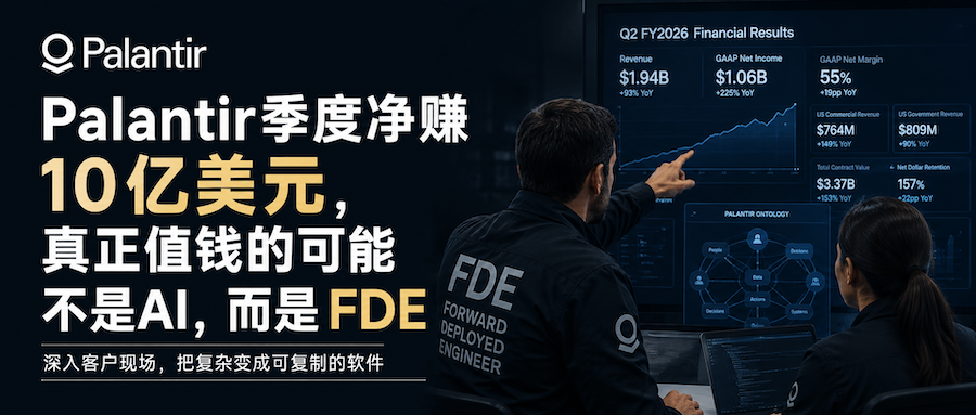 Palantir季度净赚10亿美元，真正值钱的可能不是AI，而是FDE
