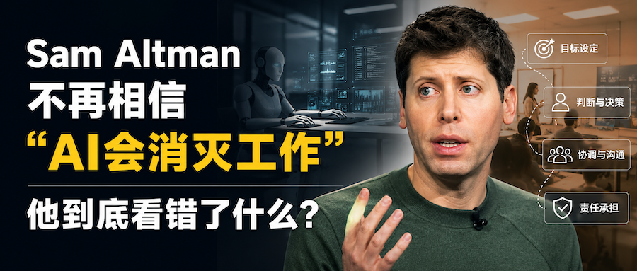 Sam Altman不再相信“AI会消灭工作”，他到底看错了什么？