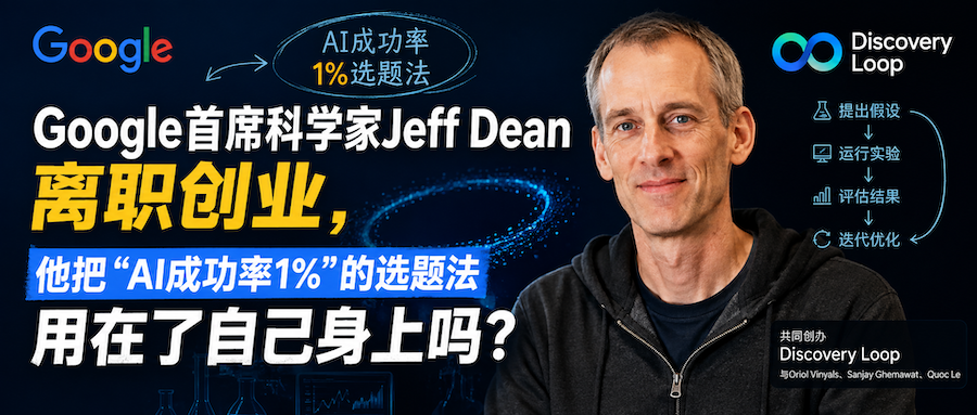 Google首席科学家Jeff Dean离职创业，他把“AI成功率1%”的选题法用在了自己身上吗？