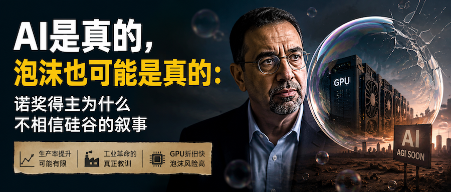 AI是真的，泡沫也可能是真的：诺奖得主为什么不相信硅谷的叙事