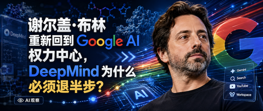 谢尔盖·布林重新回到Google AI权力中心，DeepMind为什么必须退半步？